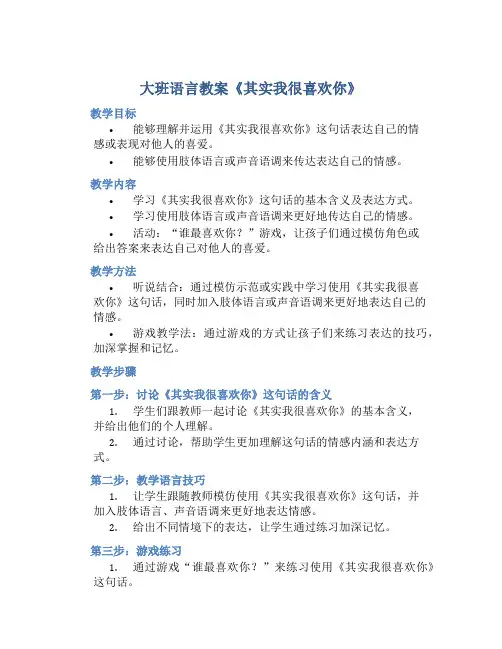 大班语言教案《其实我很喜欢你》