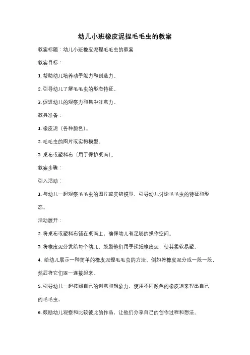 幼儿小班橡皮泥捏毛毛虫的教案