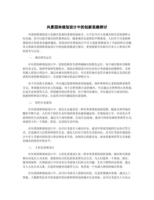 风景园林规划设计中的创新思路探讨