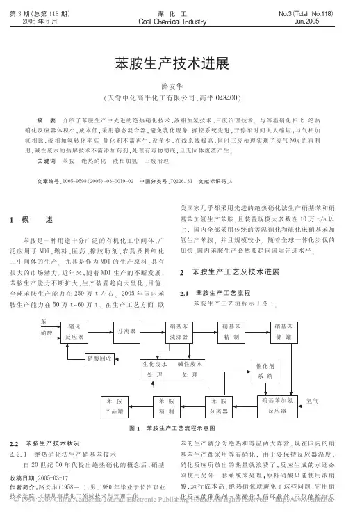 苯胺生产技术进展《煤化工》
