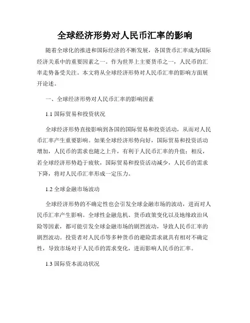 全球经济形势对人民币汇率的影响