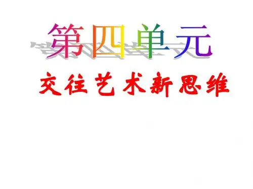 八年级政治上册 第四单元 交往艺术新思维课件 新人教版