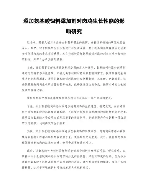 添加氨基酸饲料添加剂对肉鸡生长性能的影响研究