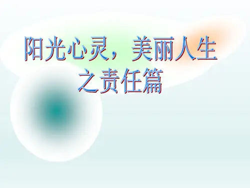 六年级上册心理健康教育课件-阳光心灵·美丽人生之责任篇 全国通用(共17张PPT)