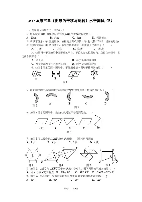 小学三年级数学 第三章图形的平移与旋转练习题及答案(B) 