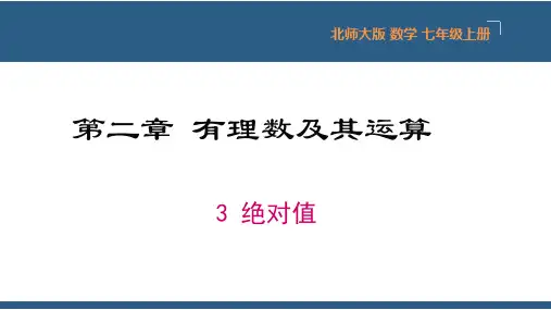 绝对值ppt课件