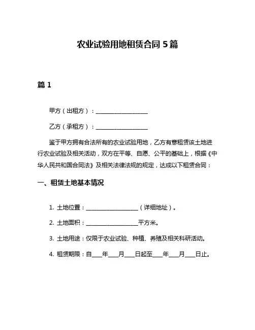 农业试验用地租赁合同5篇