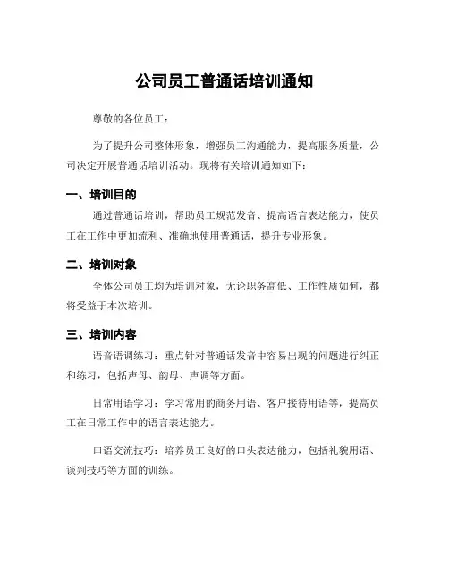 公司员工普通话培训通知