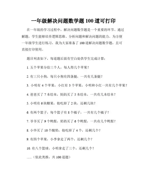 一年级解决问题数学题100道可打印