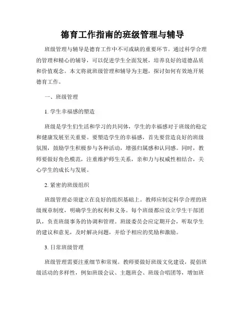 德育工作指南的班级管理与辅导