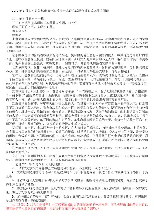 山东省各地市2018年3月高考一模语文试题分类汇编：散文阅读(含答案)