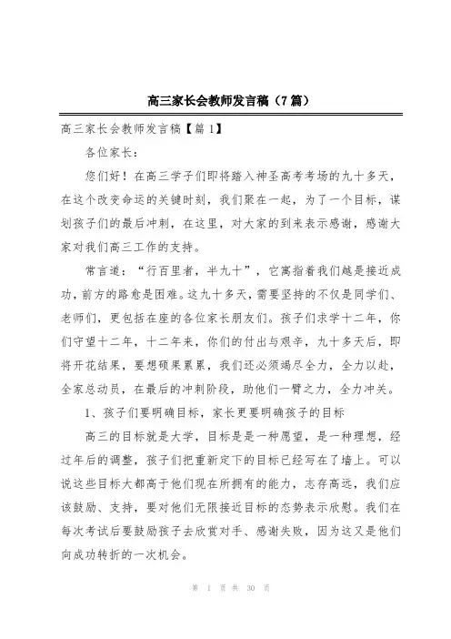 高三家长会教师发言稿(7篇)