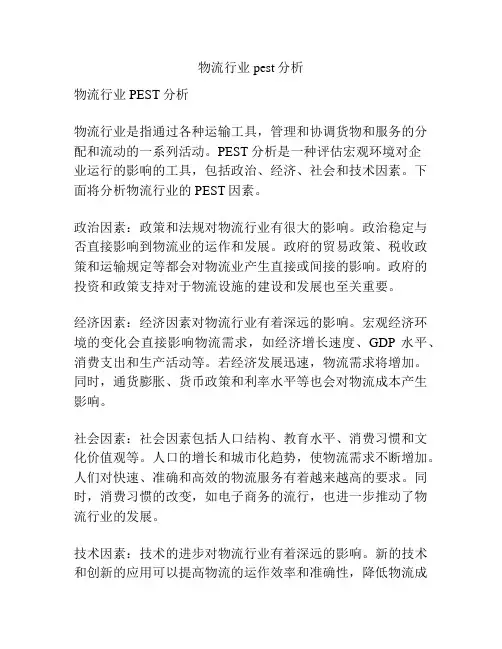 物流行业pest分析