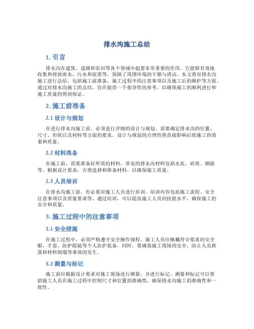排水沟施工总结