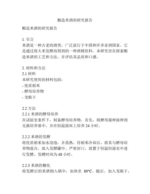 酿造米酒的研究报告