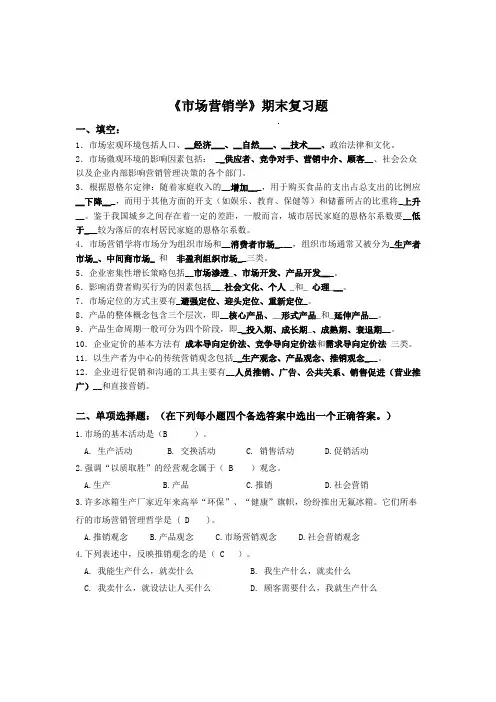 市场营销学期末复习题及答案范文
