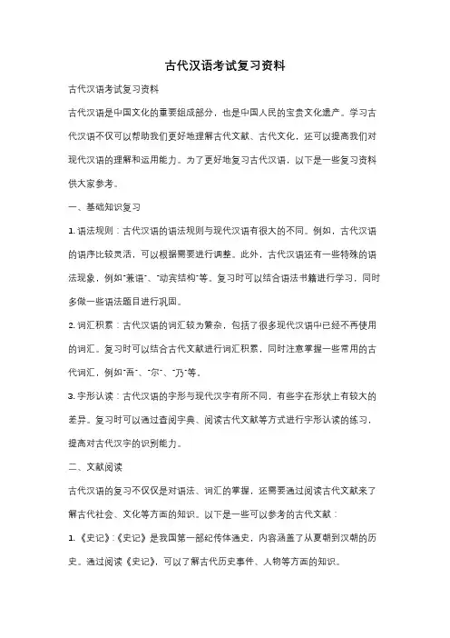 古代汉语考试复习资料