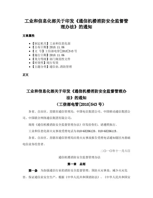 工业和信息化部关于印发《通信机楼消防安全监督管理办法》的通知
