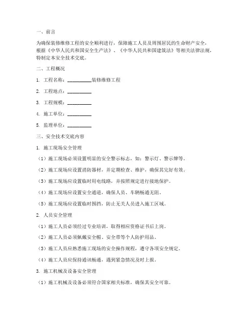 装修维修监理安全技术交底模板