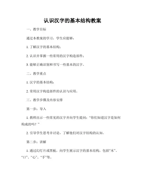 认识汉字的基本结构教案