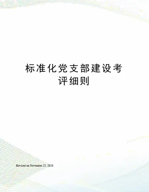 标准化党支部建设考评细则