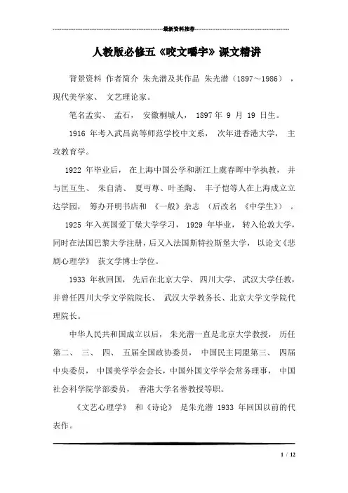 人教版必修五《咬文嚼字》课文精讲