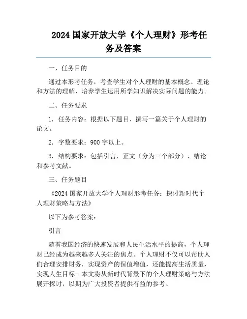 2024国家开放大学《个人理财》形考任务及答案