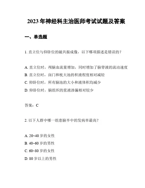2023年神经科主治医师考试试题及答案