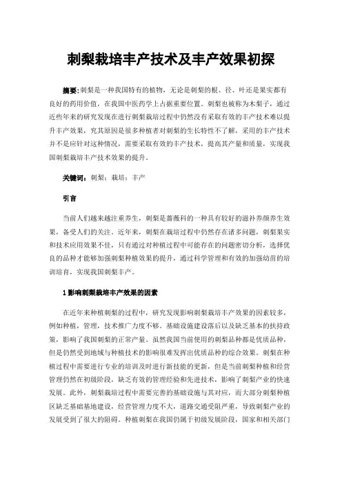 刺梨栽培丰产技术及丰产效果初探