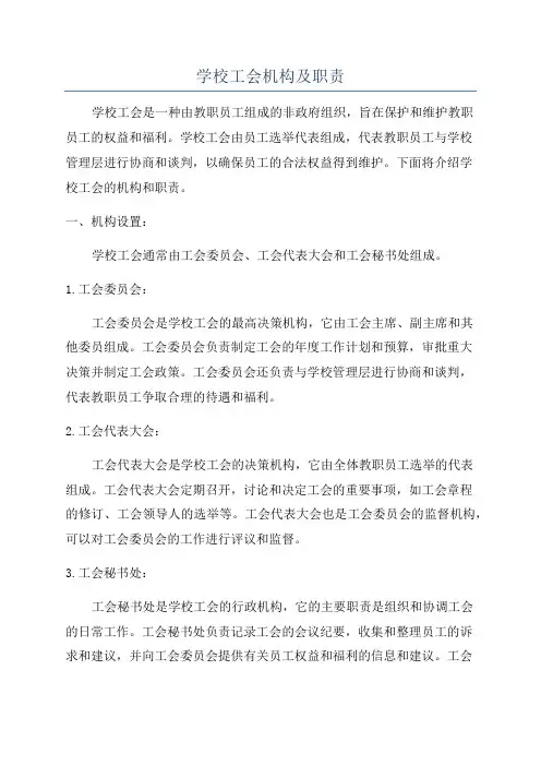 学校工会机构及职责