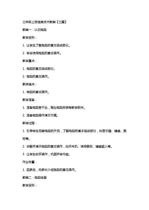 三年级上册信息技术教案【三篇】