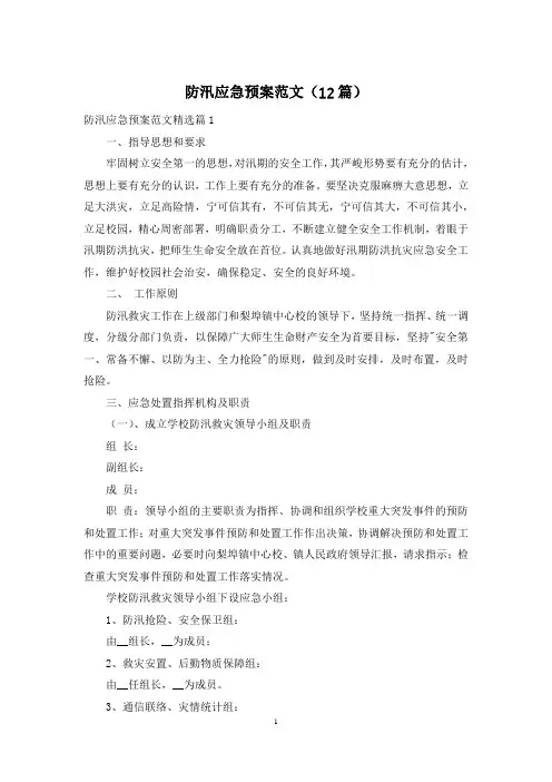 防汛应急预案范文(12篇)