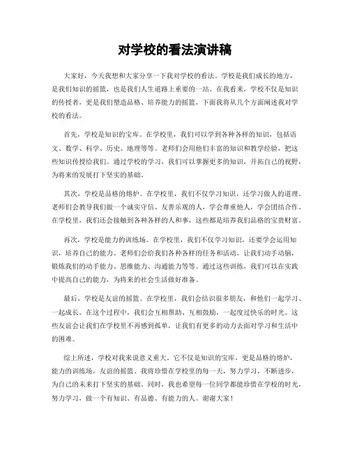 对学校的看法演讲稿