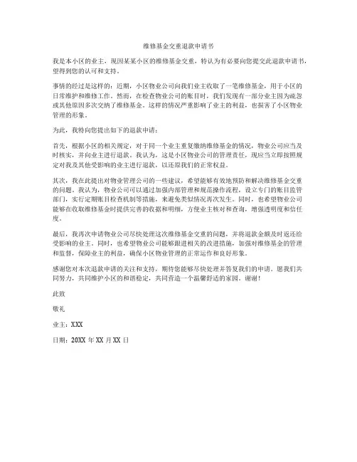 维修基金交重退款申请书