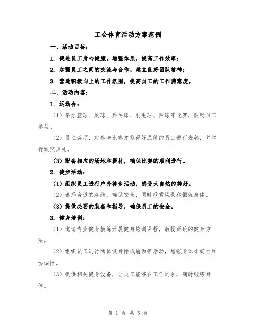 工会体育活动方案范例(2篇)