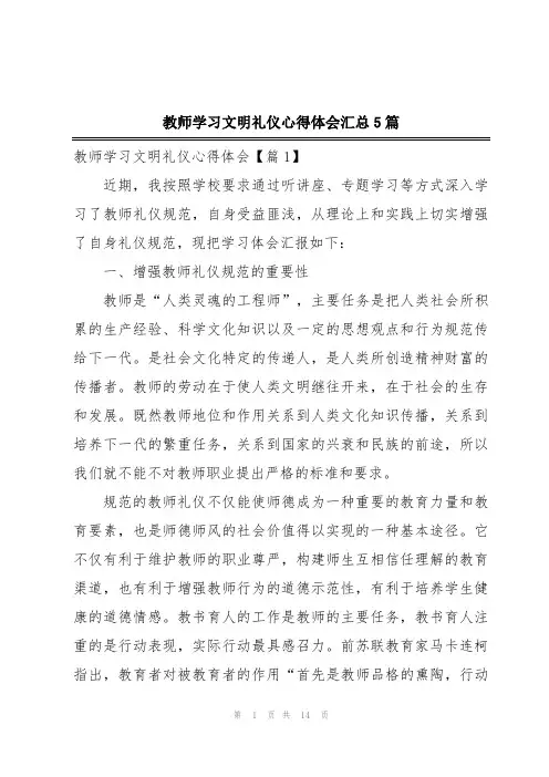教师学习文明礼仪心得体会汇总5篇