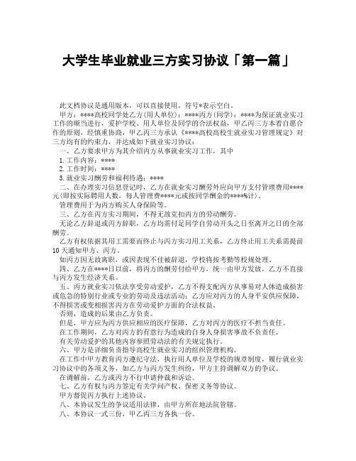大学生毕业就业三方实习协议「精选3篇」