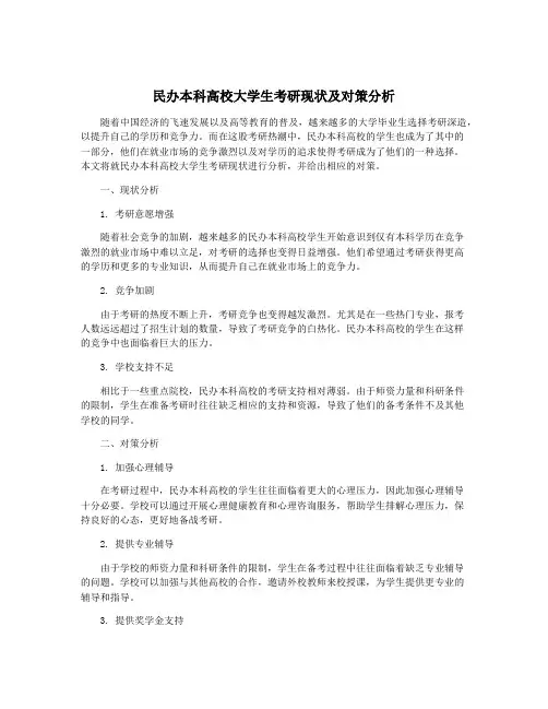 民办本科高校大学生考研现状及对策分析