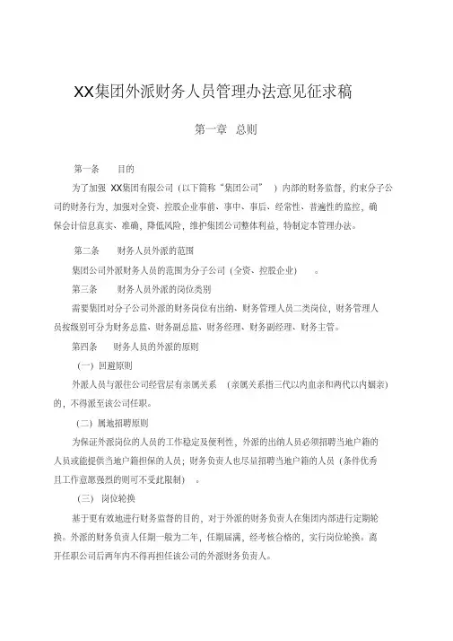 XX集团外派财务人员管理办法要点