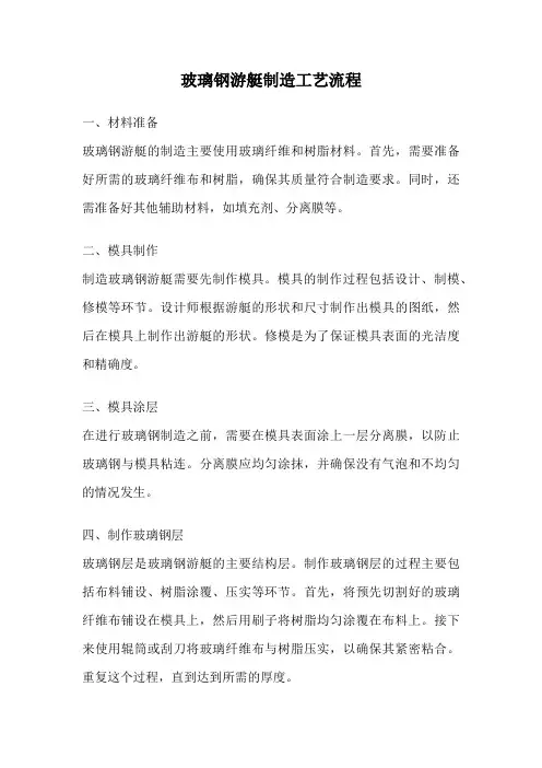 玻璃钢游艇制造工艺流程