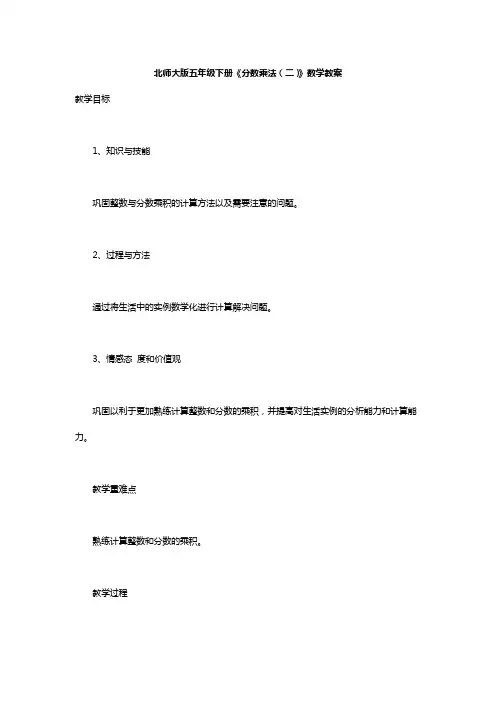 北师大版五年级下册《分数乘法(二)》数学教案