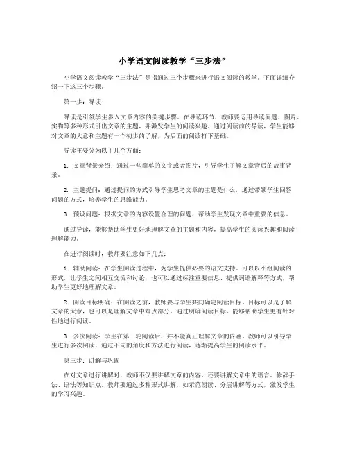 小学语文阅读教学“三步法”