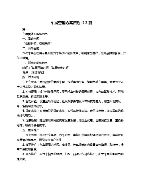 车展营销方案策划书3篇