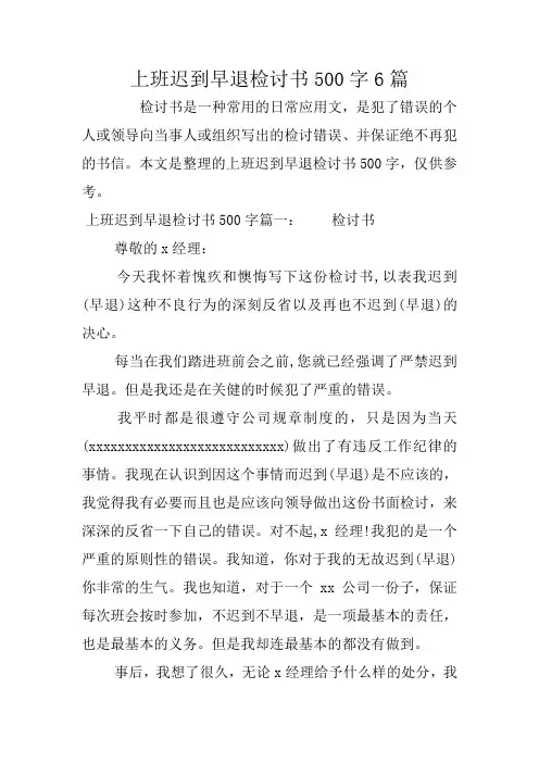 上班迟到早退检讨书500字6篇