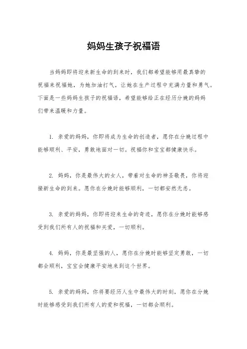 妈妈生孩子祝福语