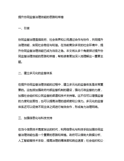 提升协同监督治理效能的思路和举措