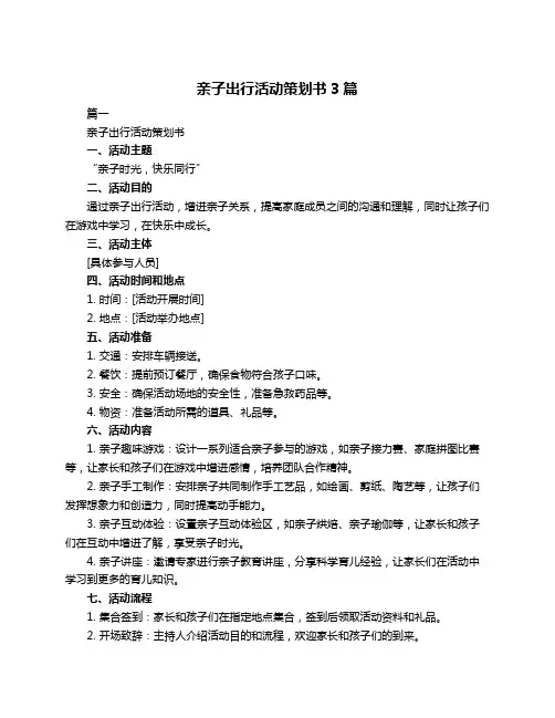 亲子出行活动策划书3篇