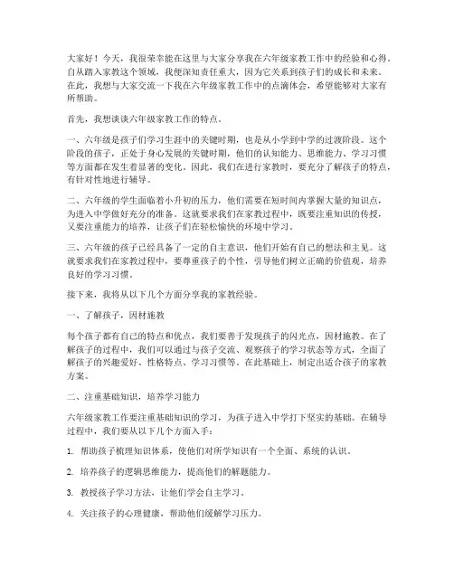 六年级家教经验交流发言稿