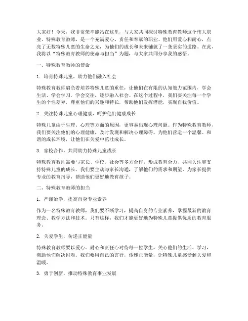 特殊教育教师的演讲稿
