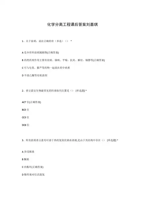 化学分离工程课后答案刘嘉琪